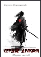 Сердце Драокна Сборник часть III