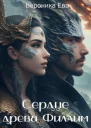 Сердце древа Филлим