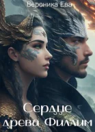 Сердце древа Филлим