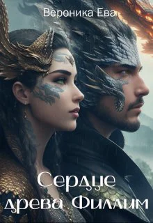 Сердце древа Филлим