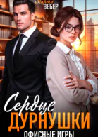 Сердце дурнушки Офисные игры СИ