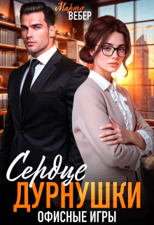 Сердце дурнушки Офисные игры СИ