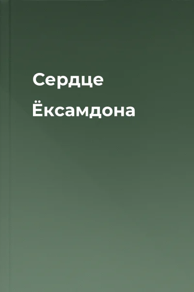 Сердце Ёксамдона