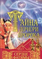 Сердце Фатимы