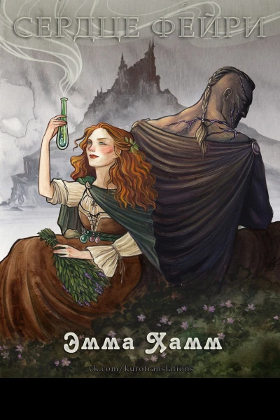 Сердце фейри