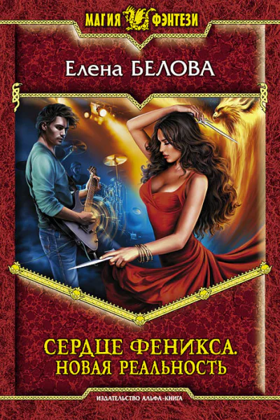 Сердце феникса Новая реальность