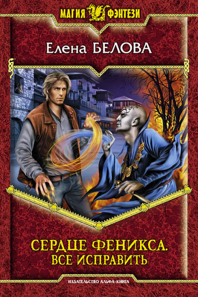 Сердце феникса Все исправить