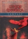 Сердце Феникса