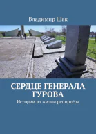 Сердце генерала Гурова Истории из жизни репортёра