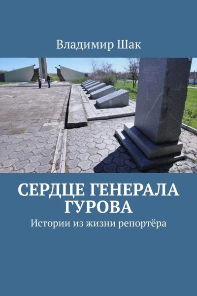 Сердце генерала Гурова Истории из жизни репортёра