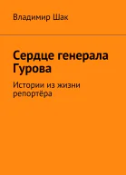 Сердце генерала Гурова СИ