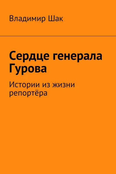Сердце генерала Гурова СИ