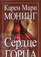 Сердце горца