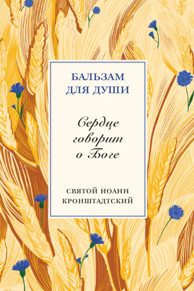 Сердце говорит о Боге