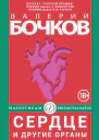 Сердце и другие органы