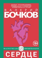Сердце и другие органы