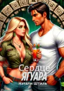 Сердце ягуара