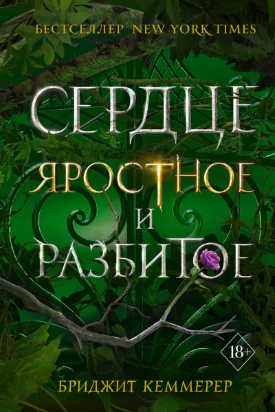Сердце яростное и разбитое  Бриджит Кеммерер