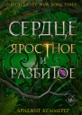 Сердце яростное и разбитое