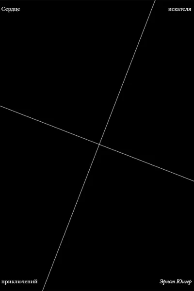 Сердце искателя приключений