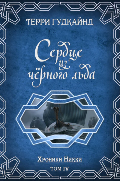 Сердце из черного льда