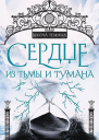 Сердце из тьмы и тумана  Ольга Пашнина