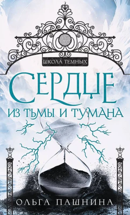 Сердце из тьмы и тумана  Ольга Пашнина