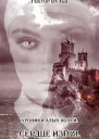 Сердце изгоя СИ