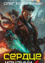 Сердце изнанки Книга  4