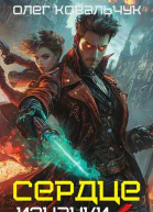 Сердце изнанки Книга  4