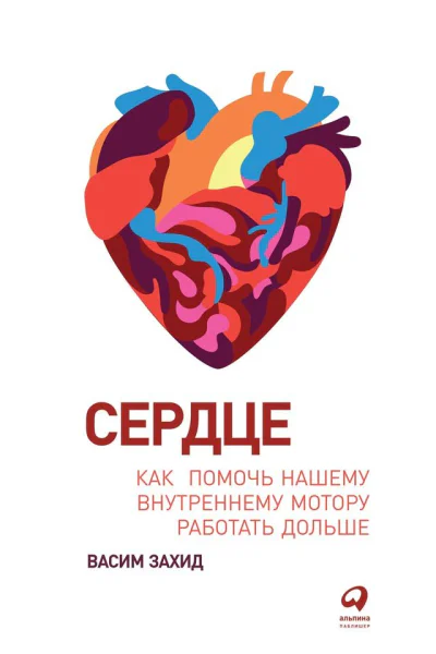 Сердце Как помочь нашему внутреннему мотору работать дольше