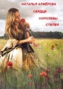 Сердце королевы степей