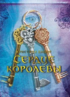 Сердце королевы