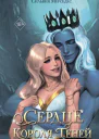 Сердце Короля Теней
