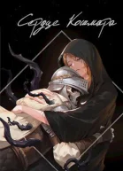 Сердце кошмара СИ