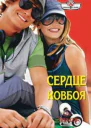 Сердце ковбоя