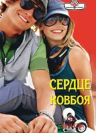 Сердце ковбоя