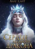 Сердце ледяного дракона СИ
