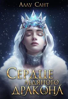 Сердце ледяного дракона СИ