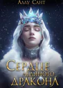 Сердце ледяного дракона