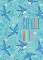 Сердце лета