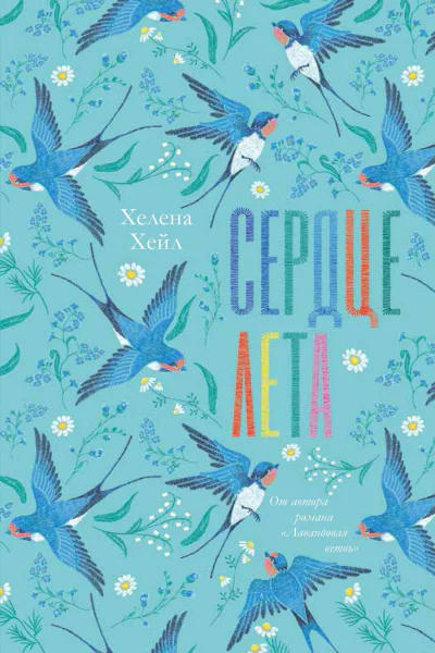 Сердце лета