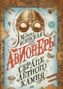 Сердце лётного камня