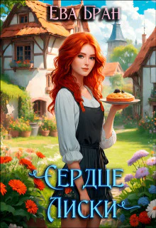 Сердце Лиски СИ