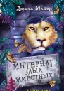 Сердце льва  Джина Майер