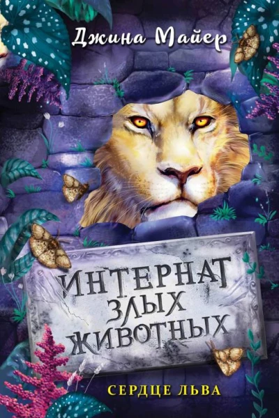 Сердце льва  Джина Майер