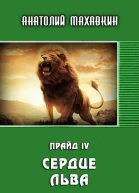 Сердце льва