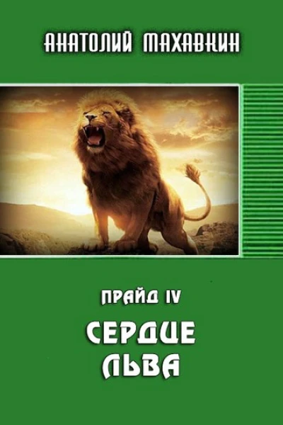 Сердце льва