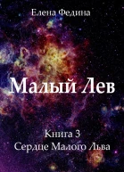 Сердце Малого Льва СИ