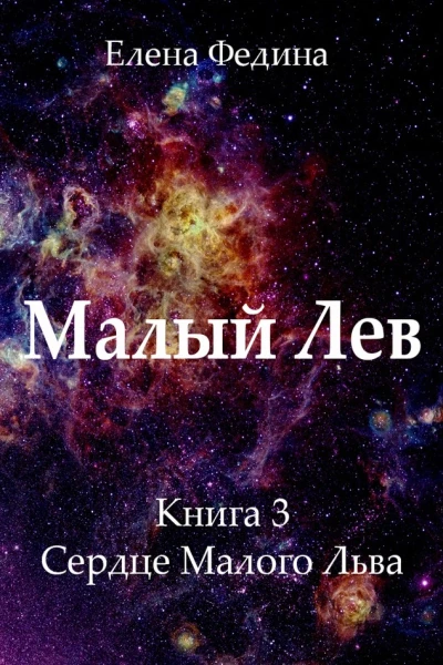 Сердце Малого Льва СИ